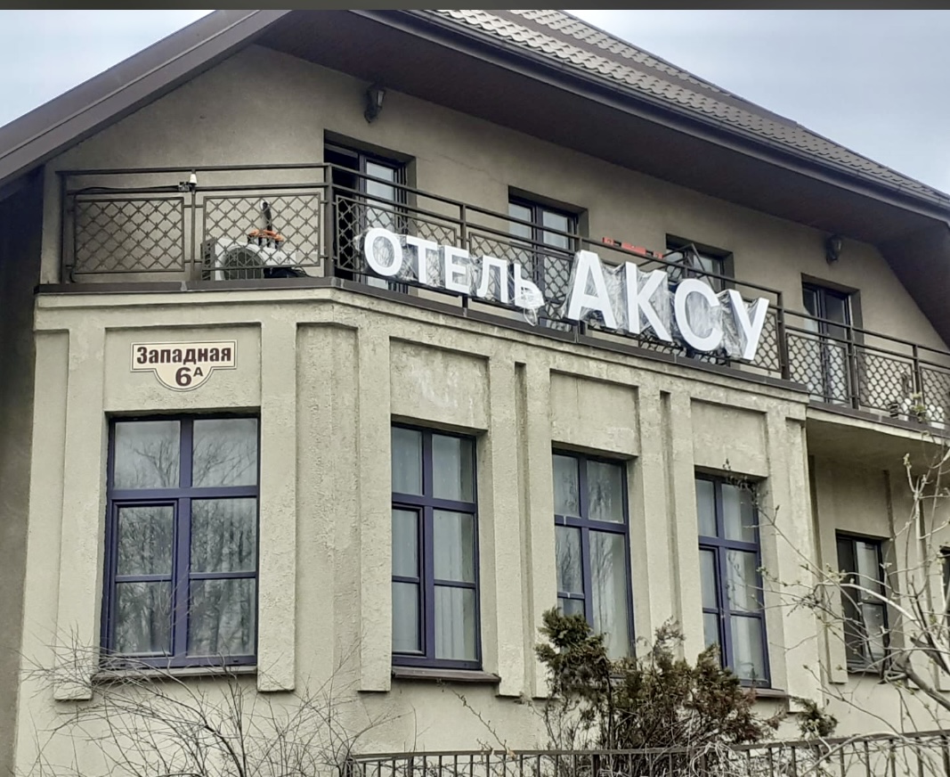 Фасадные буквы отеля «Аксу»