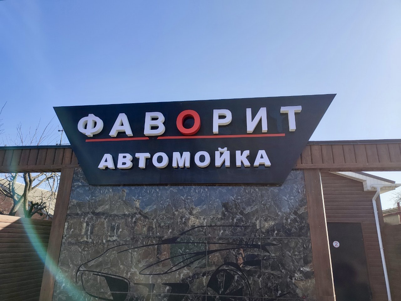 Вывеска автомойки «Фаворит»