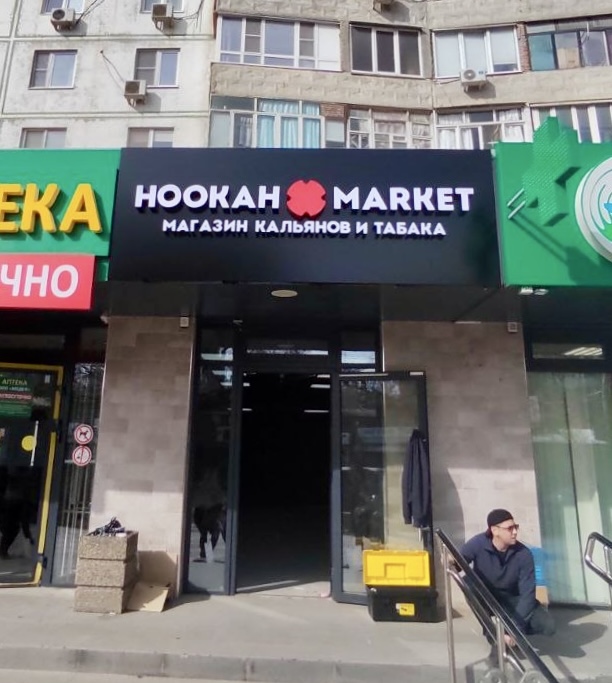 Фасад Hookah Market